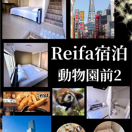 Reifa宿泊動物園前2 大阪 外观 照片